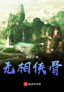 無相俠骨
