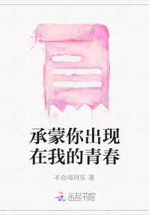 承蒙你出現在我的青春