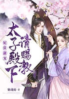 妃常甜寵：太子殿下請賜教在線閱讀