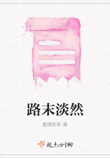 路末淡然