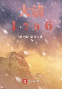 大清1796