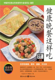 健康晚餐這樣吃（美食天下·第2輯）