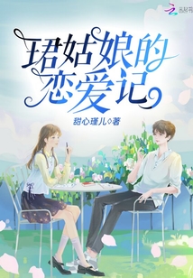 珺姑娘的戀愛記