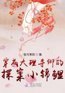 穿成大理寺卿的探案小錦鯉