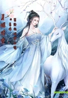 夏瑤傳奇在線閱讀