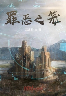 罪惡之籠