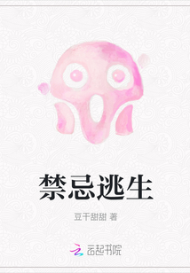 禁忌逃生