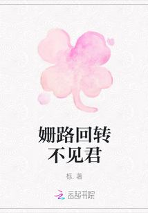姍路回轉不見君