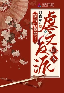 穿書后我拿了虐文反派劇本