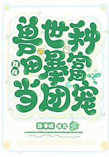 我在獸世種田暴富當團寵