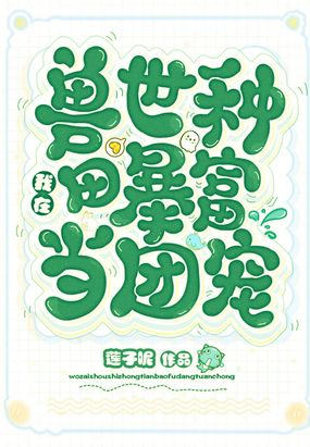 我在兽世种田暴富当团宠在线阅读