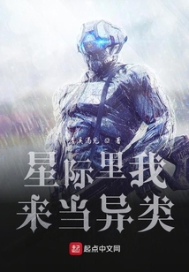 星際里我來當異類