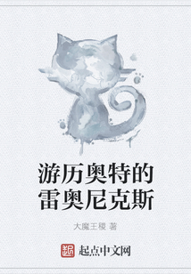 游歷奧特的雷奧尼克斯