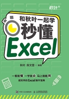 和秋叶一起学：秒懂Excel在线阅读