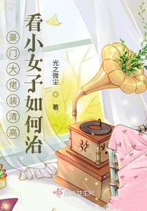 豪門大佬裝清高，看小女子如何治