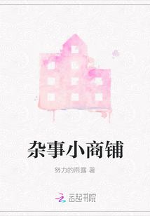 雜事小商鋪