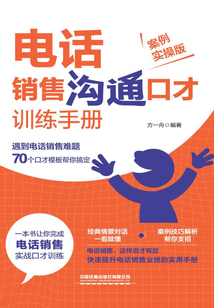 電話銷售溝通口才訓練手冊（案例實操版）