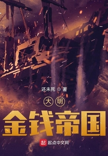 大明金錢帝國
