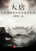 大唐：開局就被李世民率重兵包圍在線閱讀