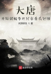 大唐：開局就被李世民率重兵包圍