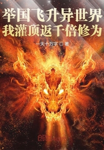 全球飛升異世界我灌頂返千倍修為