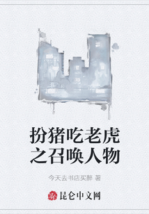 扮豬吃老虎之召喚人物