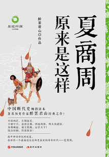 夏商周原来是这样(白金升级版)