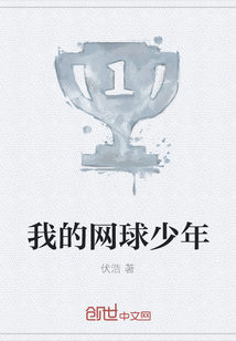 我的網(wǎng)球少年