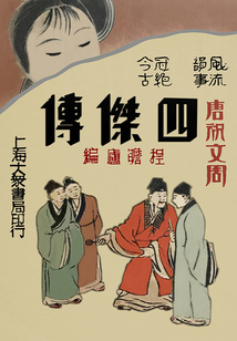 唐祝文周四杰传(唐伯虎三笑姻缘)