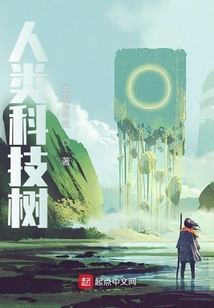 人類科技樹