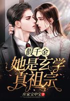 假千金她是玄學真祖宗在線閱讀