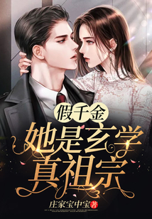 假千金她是玄學真祖宗