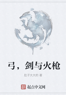 弓，劍與火槍