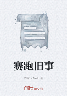 賽跑舊事