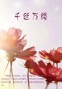 千絲萬縷