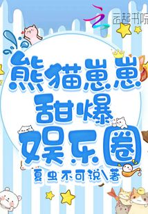 熊貓崽崽甜爆娛樂圈