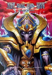 星際爭霸：前線3