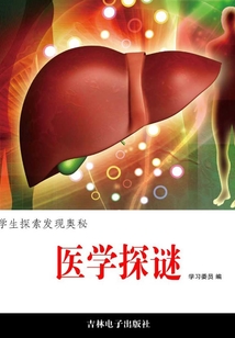 醫學探謎（學生探索發現奧秘）