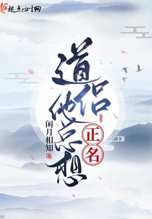 道侶他總想正名