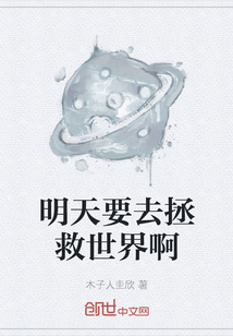 明天要去拯救世界啊