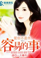 愛你不是件容易的事在線閱讀
