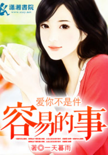 愛你不是件容易的事