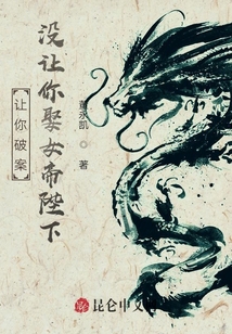讓你破案！沒讓你娶女帝陛下！