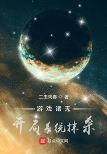 游戲諸天，開局系統抹殺