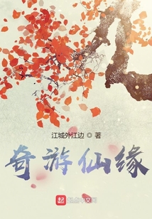 奇游仙緣