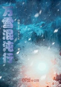 萬雪混沌行
