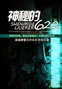 神秘的622