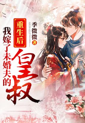 重生后我嫁了未婚夫的皇叔在线阅读