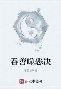吞善噬惡決