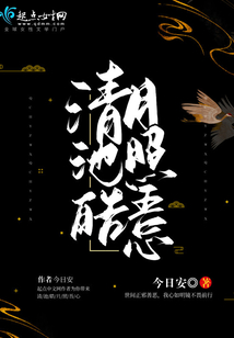 清池皓月照吾心